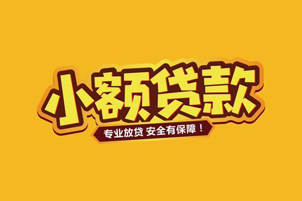 东莞2小额信用贷款