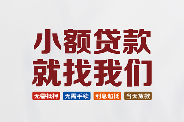 东莞2个人贷款联系电话
