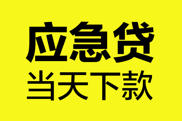 东莞2民间小额借贷-东莞2短借个人-东莞2私人借贷
