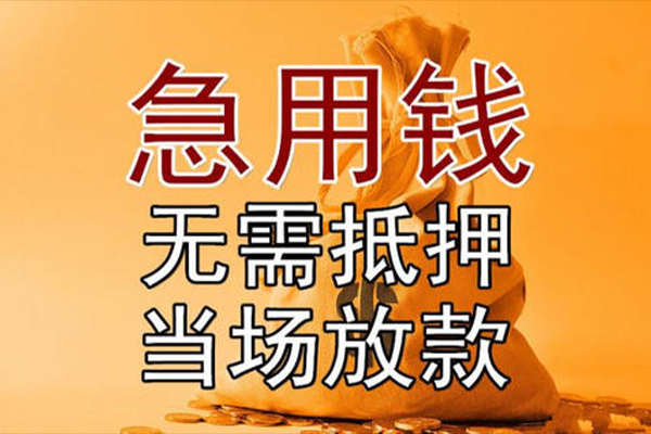 东莞2私借空放-东莞2无抵押小额贷款-东莞2私人24小时借钱