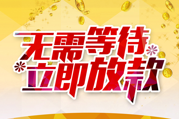 东莞2哪有个人借贷-东莞2网上小额贷款-东莞2私人放款联系方式