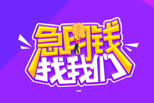东莞2无抵押私借空放-东莞2民间私人借款-东莞2急需借钱可以找我