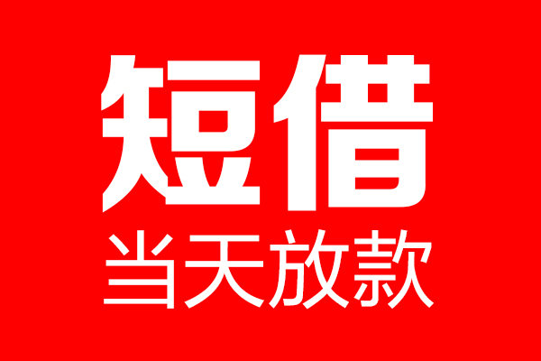 东莞2信用贷款-东莞2借钱上门放款-东莞2大额短借
