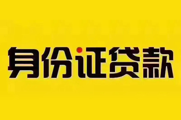 东莞2贷私借-东莞2私人空放联系方式-东莞2身份证怎么贷款