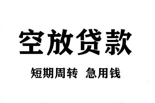 东莞2空放借款-东莞2私借空放当场拿钱-东莞2民间借贷私人放款