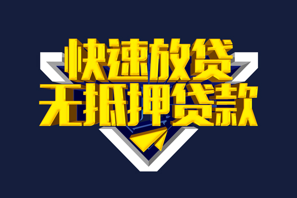 东莞2信用贷款-东莞2靠谱私人借钱-东莞2上门空放