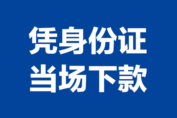 东莞2个人借钱-东莞2无抵押信用贷款-东莞2贷款只要身份证