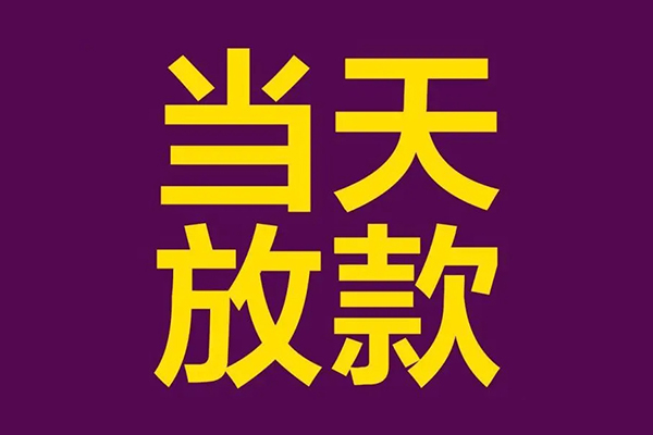 东莞2个人借贷-东莞2民间借贷无视黑白-东莞2社保信用贷款