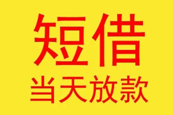 东莞2借钱找谁-东莞2借私借-东莞2短借空放