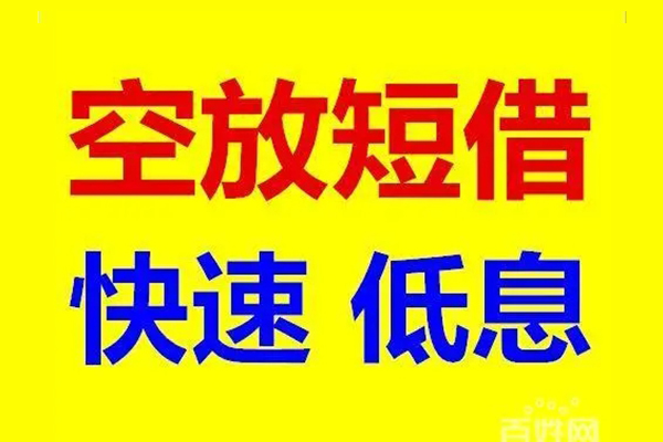 东莞2贷款空放-东莞2私借短借-东莞2借钱借款