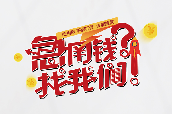 东莞2无抵押私人贷款-东莞2资金短借-东莞2短期空放小额贷款